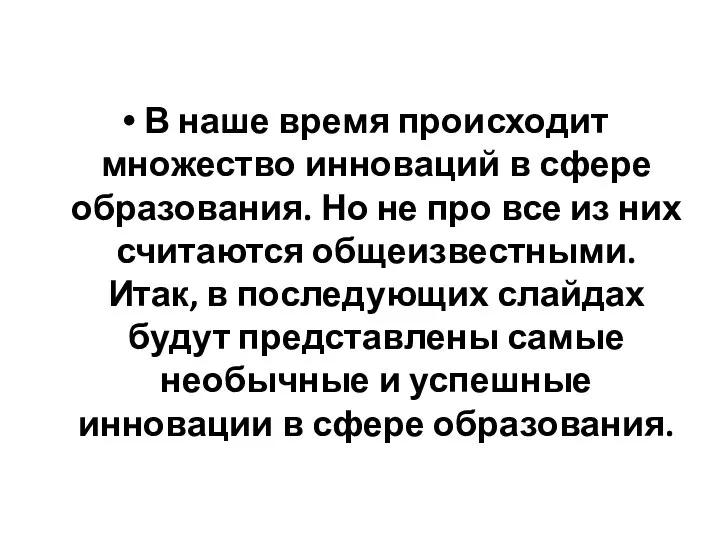 В наше время происходит множество инноваций в сфере образования. Но не про