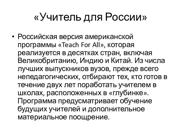 «Учитель для России» Российская версия американской программы «Teach For All», которая реализуется