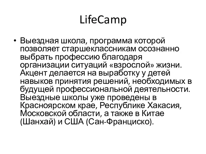 LifeCamp Выездная школа, программа которой позволяет старшеклассникам осознанно выбрать профессию благодаря организации