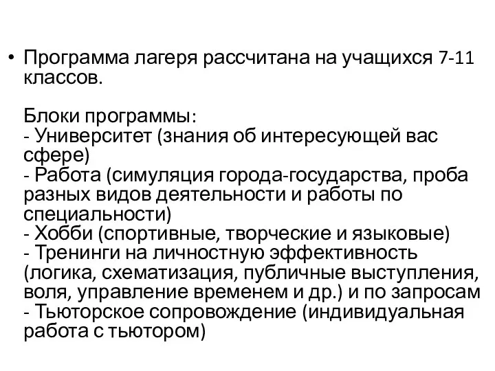 Программа лагеря рассчитана на учащихся 7-11 классов. Блоки программы: - Университет (знания