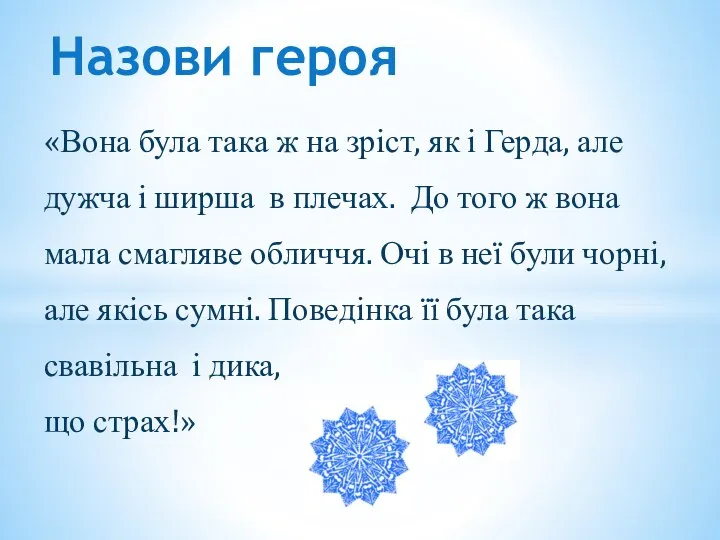 «Вона була така ж на зріст, як і Герда, але дужча і