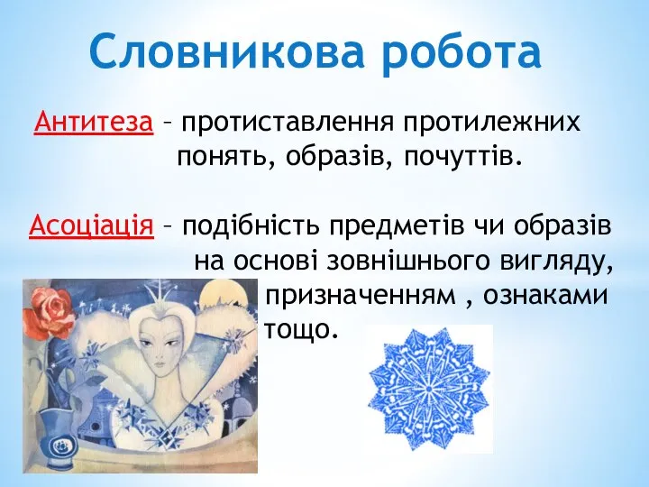 Словникова робота Антитеза – протиставлення протилежних понять, образів, почуттів. Асоціація – подібність