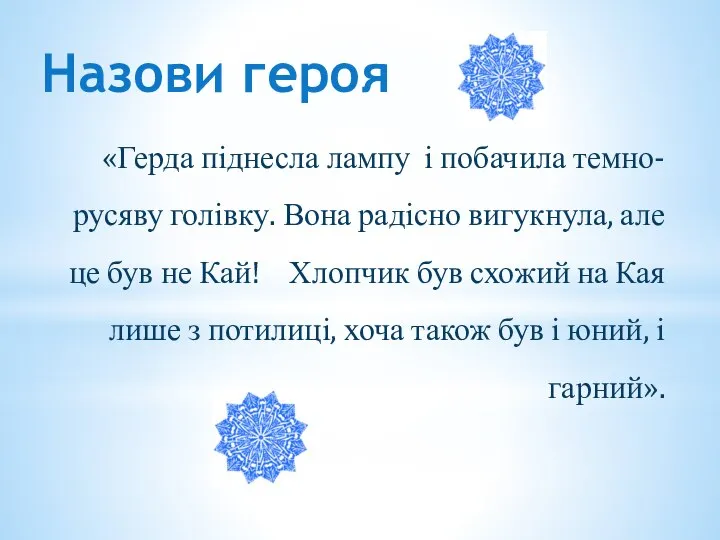 Назови героя «Герда піднесла лампу і побачила темно-русяву голівку. Вона радісно вигукнула,