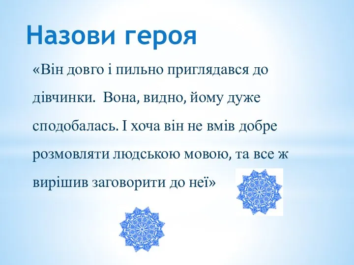 Назови героя «Він довго і пильно приглядався до дівчинки. Вона, видно, йому