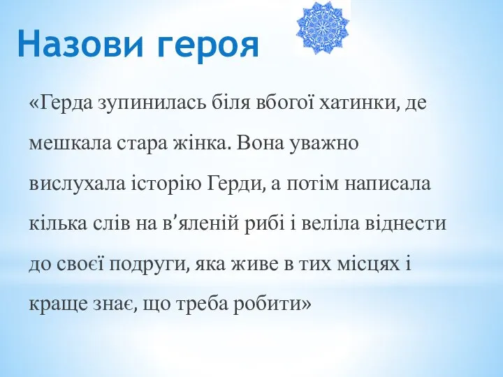 «Герда зупинилась біля вбогої хатинки, де мешкала стара жінка. Вона уважно вислухала