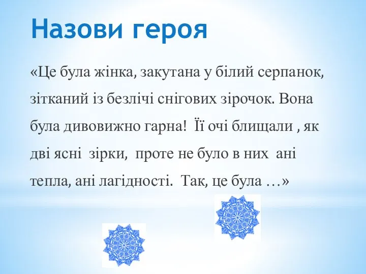 Назови героя «Це була жінка, закутана у білий серпанок, зітканий із безлічі