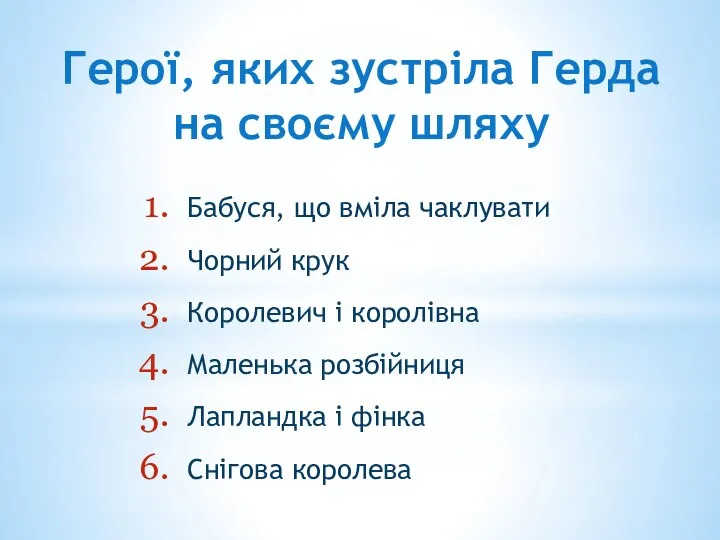 Герої, яких зустріла Герда на своєму шляху Бабуся, що вміла чаклувати Чорний