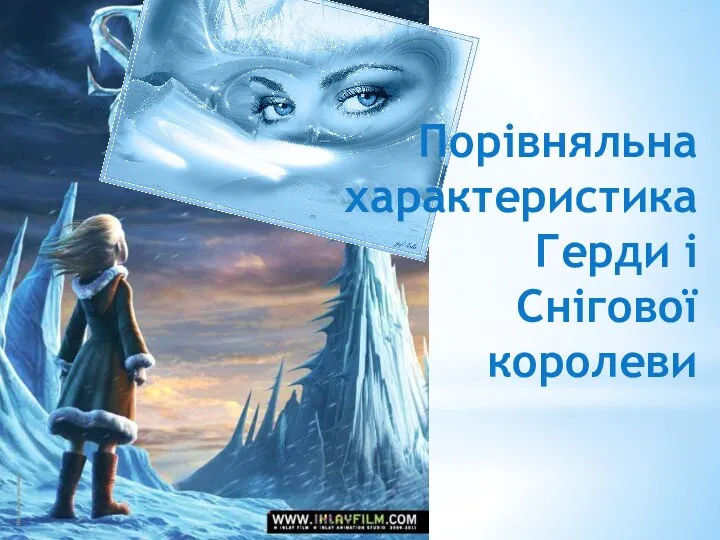 Порівняльна характеристика Герди і Снігової королеви