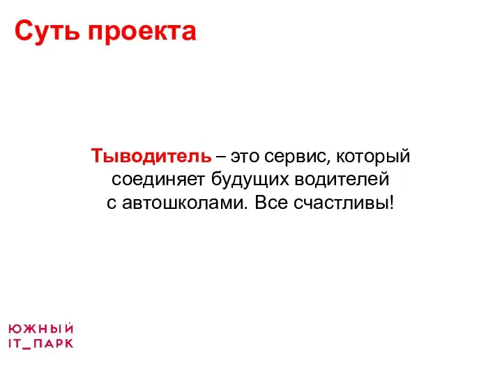 Суть проекта Тыводитель – это сервис, который соединяет будущих водителей с автошколами. Все счастливы!