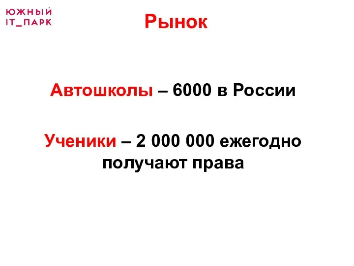 Рынок Автошколы – 6000 в России Ученики – 2 000 000 ежегодно получают права