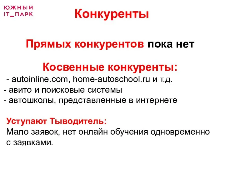 Конкуренты Прямых конкурентов пока нет Косвенные конкуренты: - autoinline.com, home-autoschool.ru и т.д.