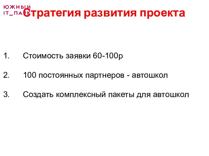 Стратегия развития проекта Стоимость заявки 60-100р 100 постоянных партнеров - автошкол Создать комплексный пакеты для автошкол