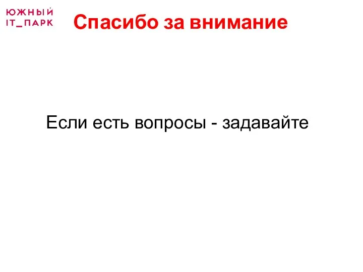 Спасибо за внимание Если есть вопросы - задавайте