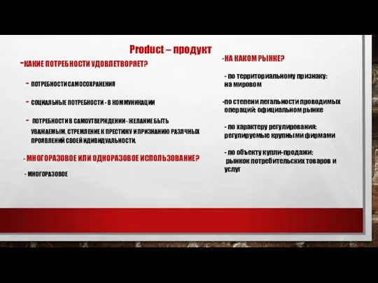 - МНОГОРАЗОВОЕ ИЛИ ОДНОРАЗОВОЕ ИСПОЛЬЗОВАНИЕ? - МНОГОРАЗОВОЕ КАКИЕ ПОТРЕБНОСТИ УДОВЛЕТВОРЯЕТ? ПОТРЕБНОСТИ САМОСОХРАНЕНИЯ