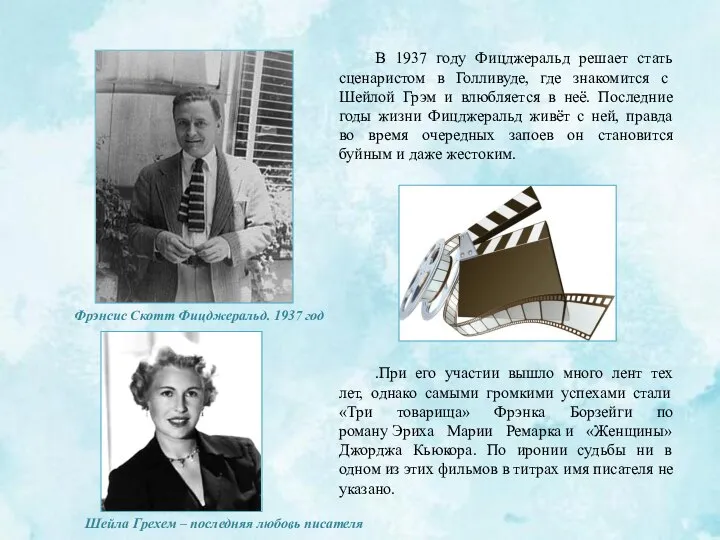 Фрэнсис Скотт Фицджеральд. 1937 год .При его участии вышло много лент тех