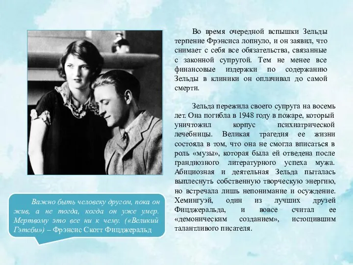 Во время очередной вспышки Зельды терпение Фрэнсиса лопнуло, и он заявил, что