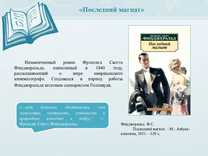 «Последний магнат» Незаконченный роман Фрэнсиса Скотта Фицджеральда, написанный в 1940 году, рассказывающий