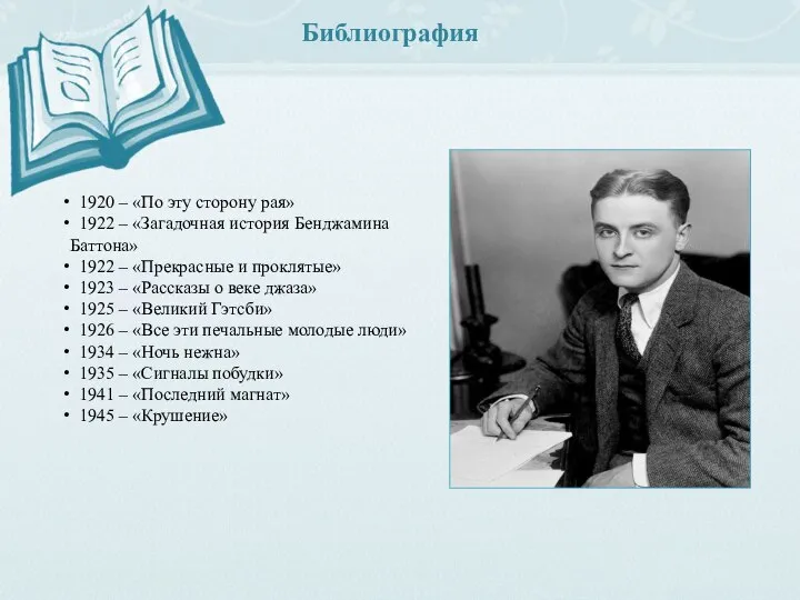 1920 – «По эту сторону рая» 1922 – «Загадочная история Бенджамина Баттона»