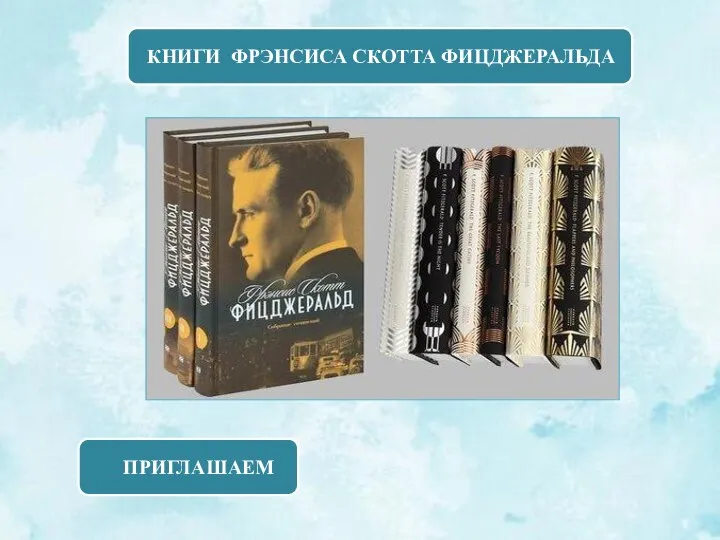 ПРИГЛАШАЕМ КНИГИ ФРЭНСИСА СКОТТА ФИЦДЖЕРАЛЬДА