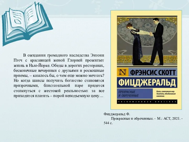 В ожидании громадного наследства Энтони Пэтч с красавицей женой Глорией прожигает жизнь