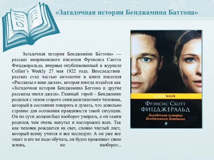 «Загадочная история Бенджамина Баттона» Загадочная история Бенджами́на Ба́ттона» — рассказ американского писателя