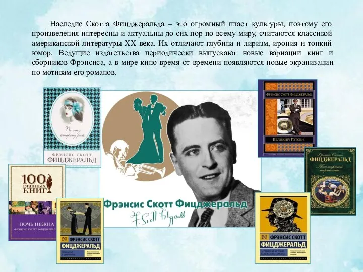 Наследие Скотта Фицджеральда – это огромный пласт культуры, поэтому его произведения интересны