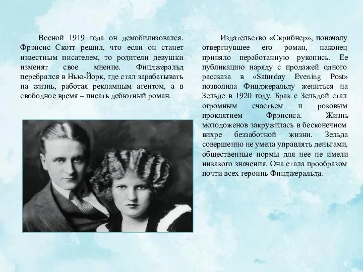 . Издательство «Скрибнер», поначалу отвергнувшее его роман, наконец приняло пеработанную рукопись. Ее