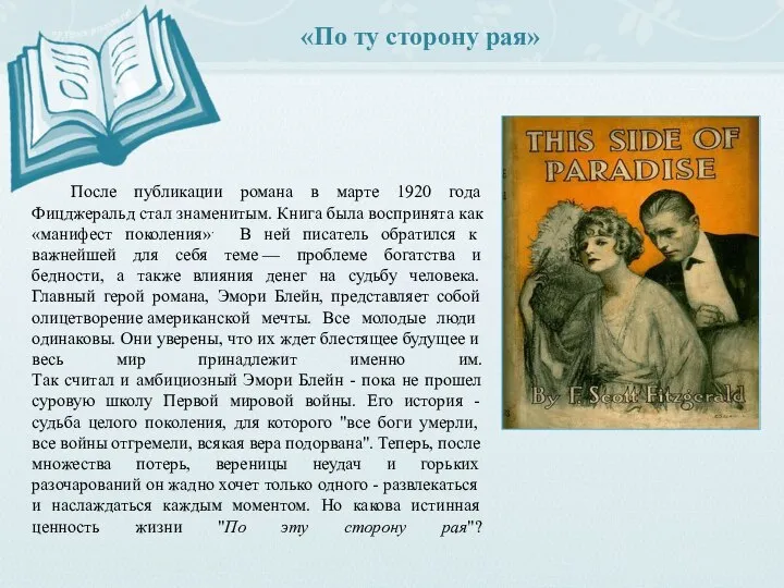 «По ту сторону рая» После публикации романа в марте 1920 года Фицджеральд