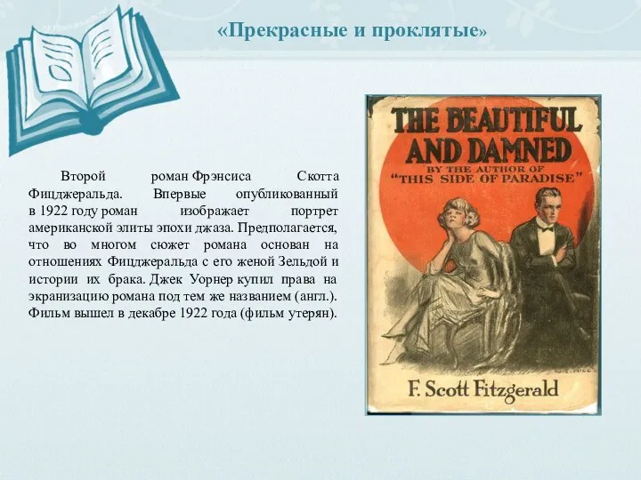 «Прекрасные и проклятые» Второй роман Фрэнсиса Скотта Фицджеральда. Впервые опубликованный в 1922