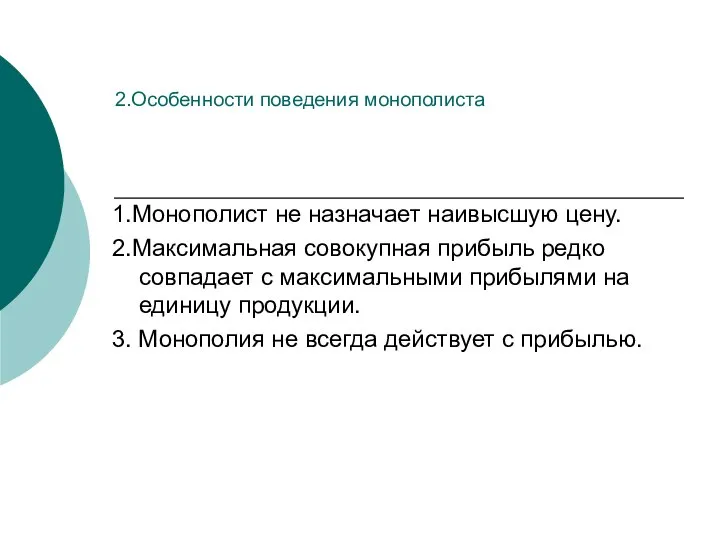 2.Особенности поведения монополиста 1.Монополист не назначает наивысшую цену. 2.Максимальная совокупная прибыль редко