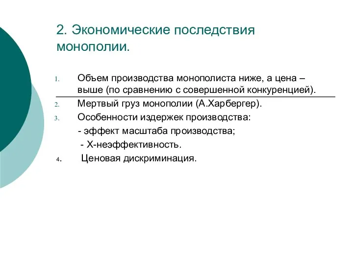 2. Экономические последствия монополии. Объем производства монополиста ниже, а цена – выше