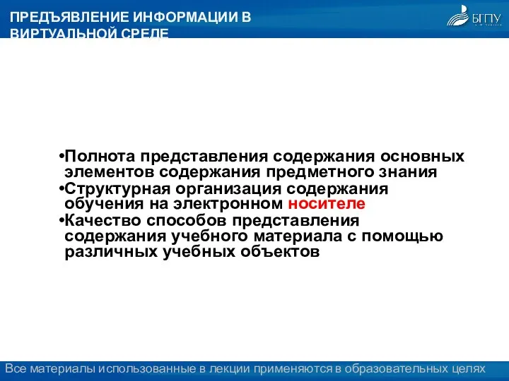 ПРЕДЪЯВЛЕНИЕ ИНФОРМАЦИИ В ВИРТУАЛЬНОЙ СРЕДЕ Полнота представления содержания основных элементов содержания предметного