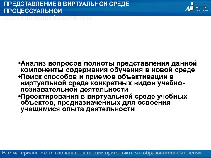 ПРЕДСТАВЛЕНИЕ В ВИРТУАЛЬНОЙ СРЕДЕ ПРОЦЕССУАЛЬНОЙ СОСТАВЛЯЮЩЕЙ ОБУЧЕНИЯ Анализ вопросов полноты представления данной