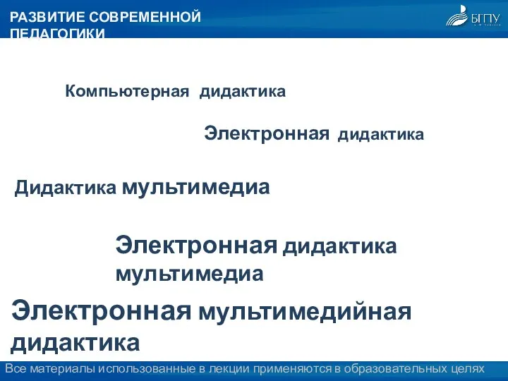 РАЗВИТИЕ СОВРЕМЕННОЙ ПЕДАГОГИКИ Электронная дидактика Компьютерная дидактика Дидактика мультимедиа Электронная дидактика мультимедиа