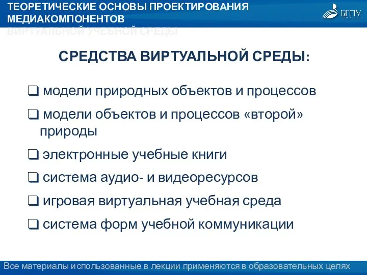 ТЕОРЕТИЧЕСКИЕ ОСНОВЫ ПРОЕКТИРОВАНИЯ МЕДИАКОМПОНЕНТОВ ВИРТУАЛЬНОЙ УЧЕБНОЙ СРЕДЫ СРЕДСТВА ВИРТУАЛЬНОЙ СРЕДЫ: модели природных