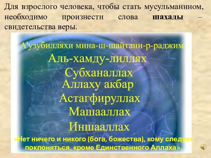 Для взрослого человека, чтобы стать мусульманином, необходимо произнести слова шахады – свидетельства