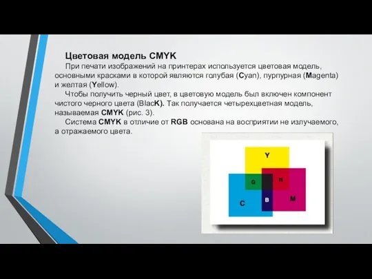 Цветовая модель CMYK При печати изображений на принтерах используется цветовая модель, основными