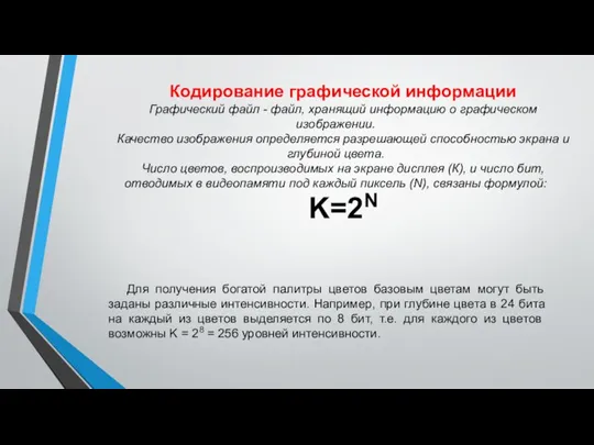 Кодирование графической информации Графический файл - файл, хранящий информацию о графическом изображении.