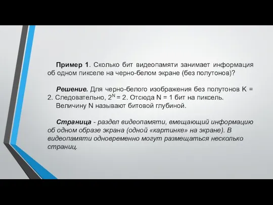 Пример 1. Сколько бит видеопамяти занимает информация об одном пикселе на черно-белом