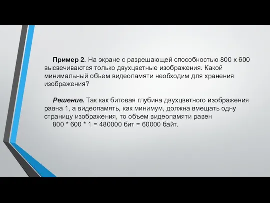 Пример 2. На экране с разрешающей способностью 800 х 600 высвечиваются только