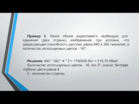 Пример 3. Какой объем видеопамяти необходим для хранения двух страниц изображения при