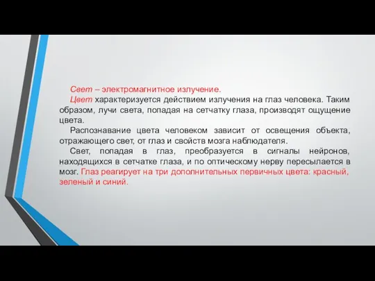 Свет – электромагнитное излучение. Цвет характеризуется действием излучения на глаз человека. Таким