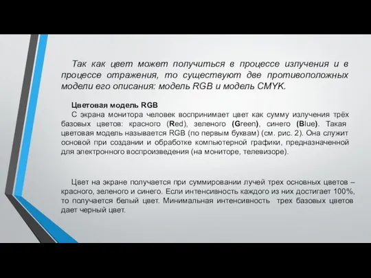 Так как цвет может получиться в процессе излучения и в процессе отражения,