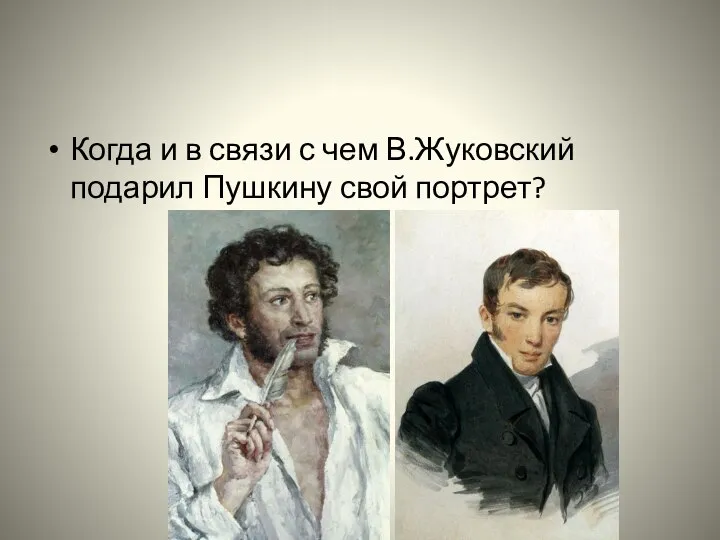 Когда и в связи с чем В.Жуковский подарил Пушкину свой портрет?