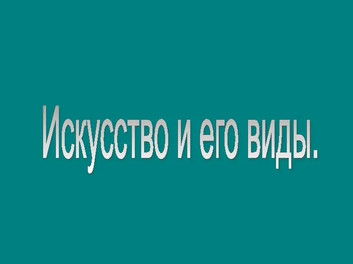 Искусство и его виды.