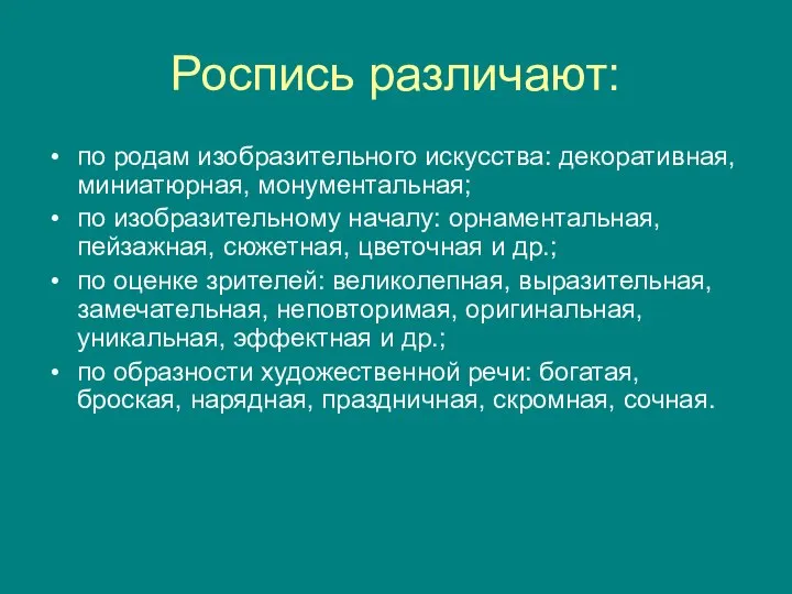 Роспись различают: по родам изобразительного искусства: декоративная, миниатюрная, монументальная; по изобразительному началу: