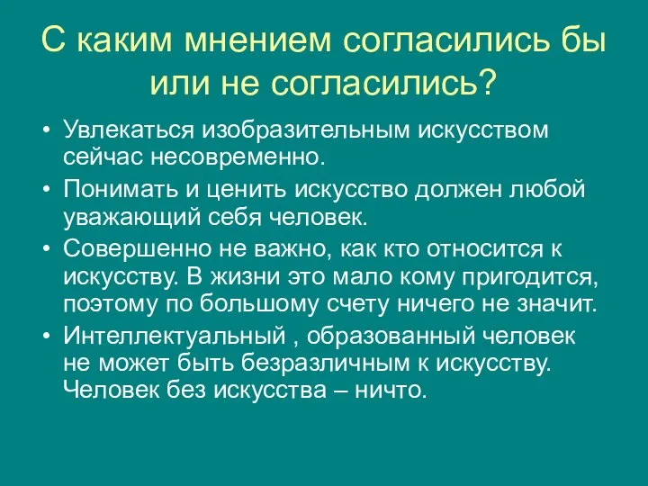 С каким мнением согласились бы или не согласились? Увлекаться изобразительным искусством сейчас