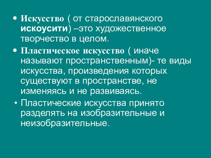 Искусство ( от старославянского искоусити) –это художественное творчество в целом. Пластическое искусство