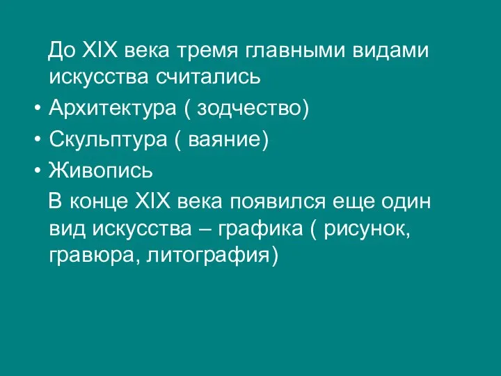 До XIX века тремя главными видами искусства считались Архитектура ( зодчество) Скульптура