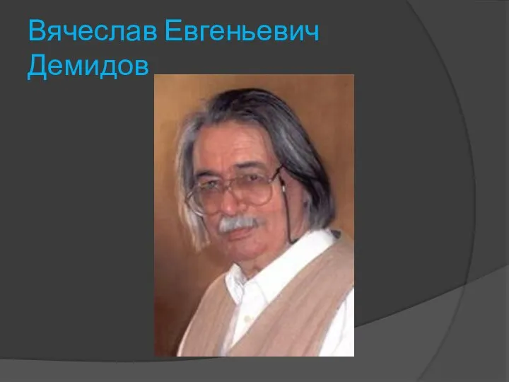 Вячеслав Евгеньевич Демидов